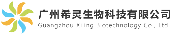 广州希灵生物科技有限公司